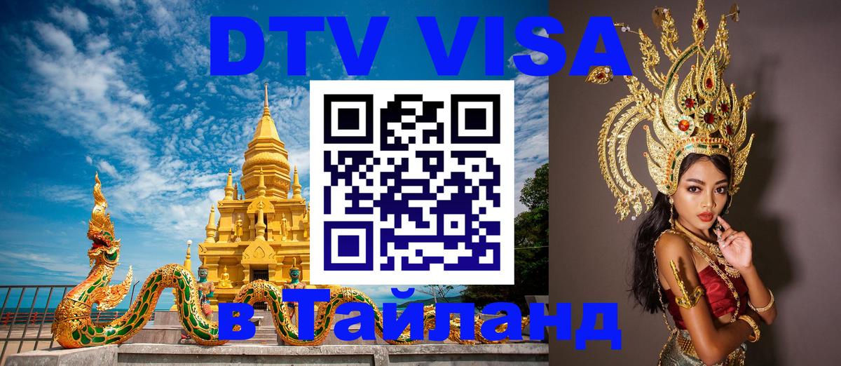 ДТВ виза в Таиланд Тайбэй 