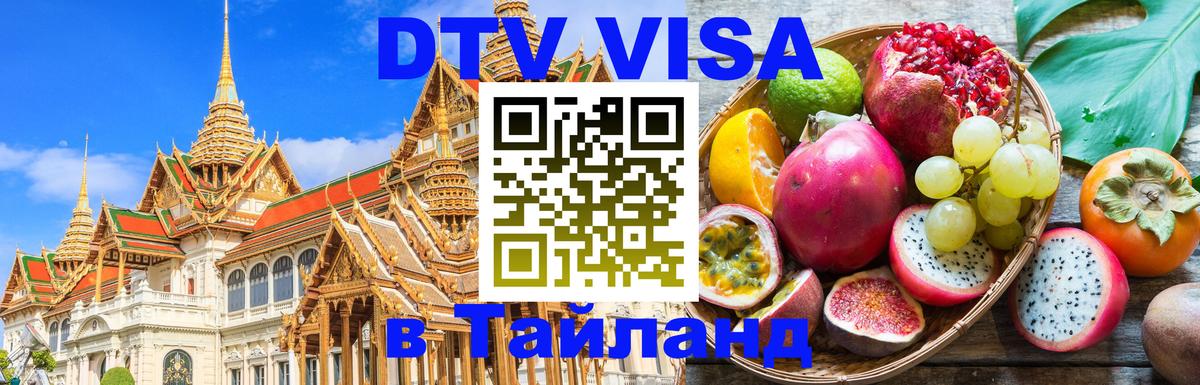 Электронная виза DTV в Тайланд 